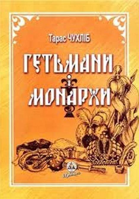 Гетьмани і монархи