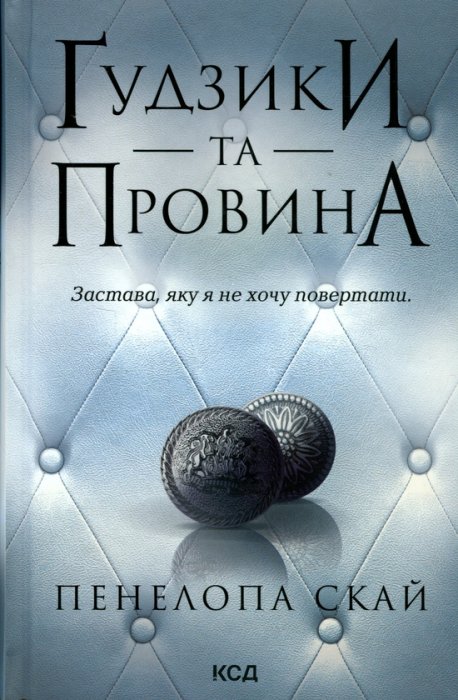 Ґудзики та провина. Книга 5