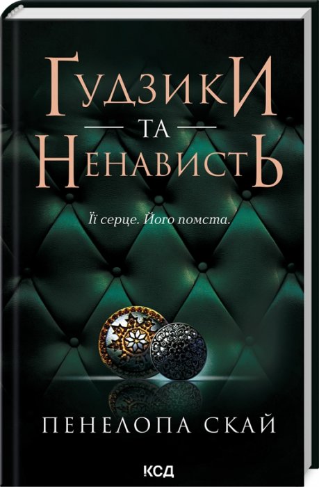 Ґудзики та ненависть. Книга 2