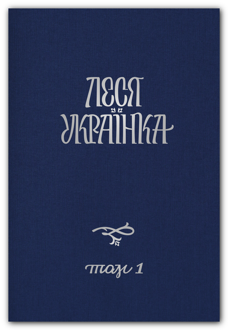 Леся Українка. Повне академічне зібрання творів у 14 томах. Т.1