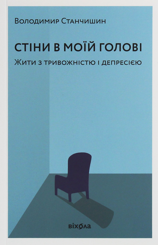 Книга Стіни в моїй голові. Жити з тривожністю і депресією