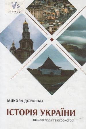 Історія України. Знакові події та особистості