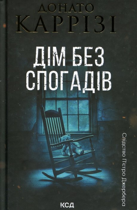 Дім без спогадів. Книга 2