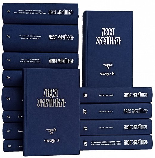 Леся Українка. Повне академічне зібрання творів у 14 томах. Том 13