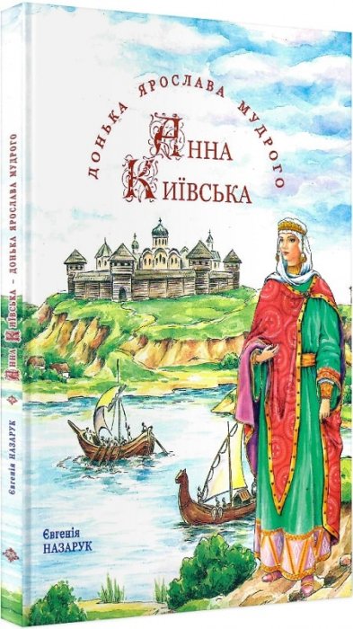 Анна Київська – донька Ярослава Мудрого