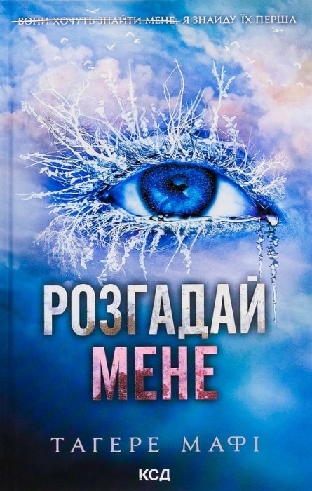 Розгадай мене. Книга 2