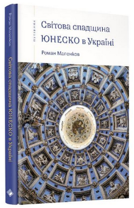 Світова спадщина ЮНЕСКО в Україні