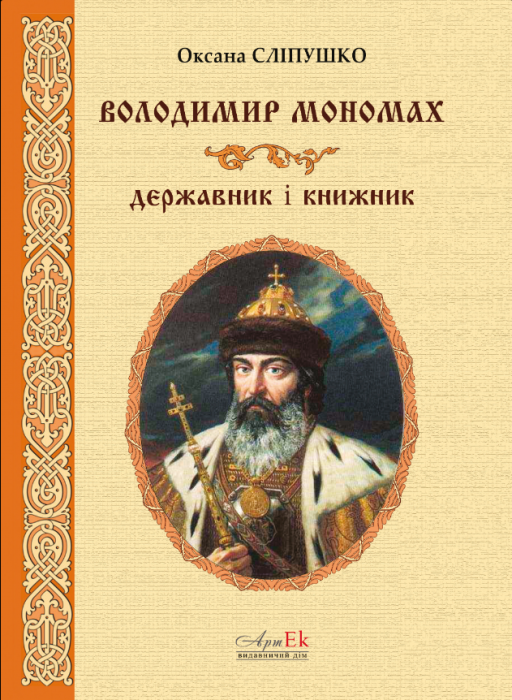 Володимир Мономах: державник і книжник