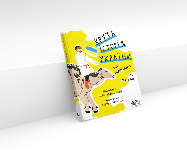 Крута історія України. Від динозаврів до сьогодні