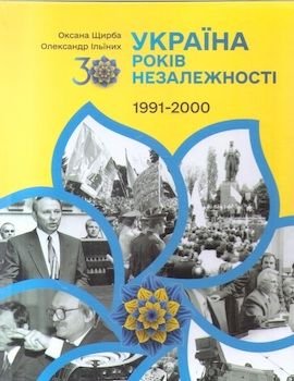 Україна. 30 років незалежності. Кн. 1. 1991-2000.