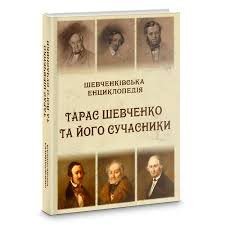 Шевченківська енциклопедія: Тарас Шевченко та його сучасники.