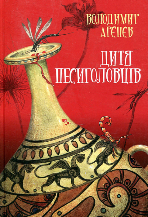 Сезон кіноварі. Книга 2. Дитя песиголовців (тверда обкладинка)