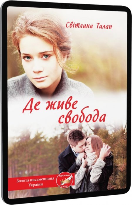 Де живе свобода. Книга 1