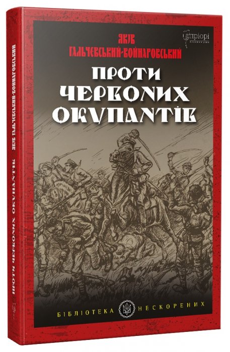 Проти червоних окупантів.