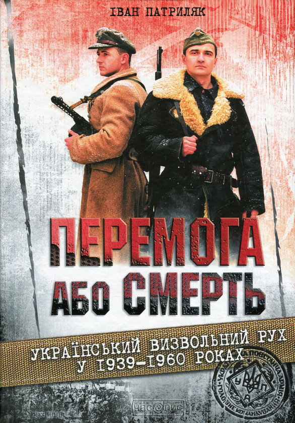 Перемога або смерть. Український визвольний рух у 1939-1960 роках