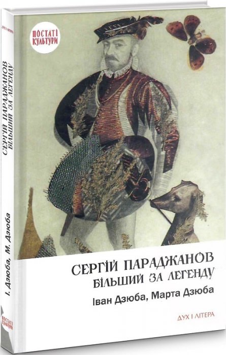 Сергій Параджанов. Більший за легенду