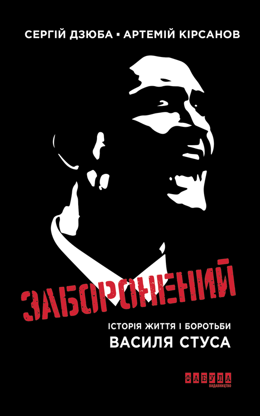 Заборонений: Історія життя і боротьби Василя Стуса