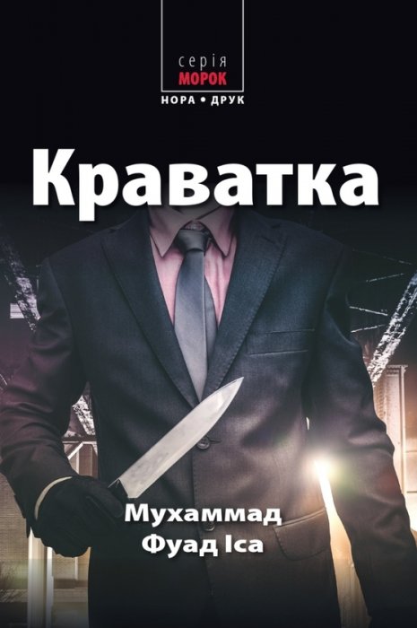 Краватка