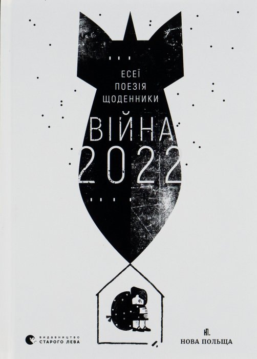 Війна 2022:щоденники, есеї , поезія