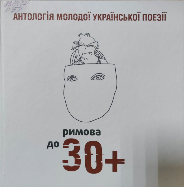 Римова. До 30+. Антологія молодої української поезії упоряд