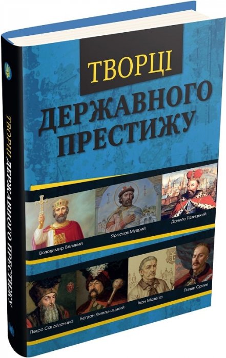 Творці державного престижу