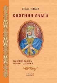 Княгиня Ольга: наріжний камінь церкви і держави