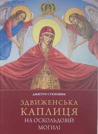 Здвиженська каплиця на Оскольдовій могилі