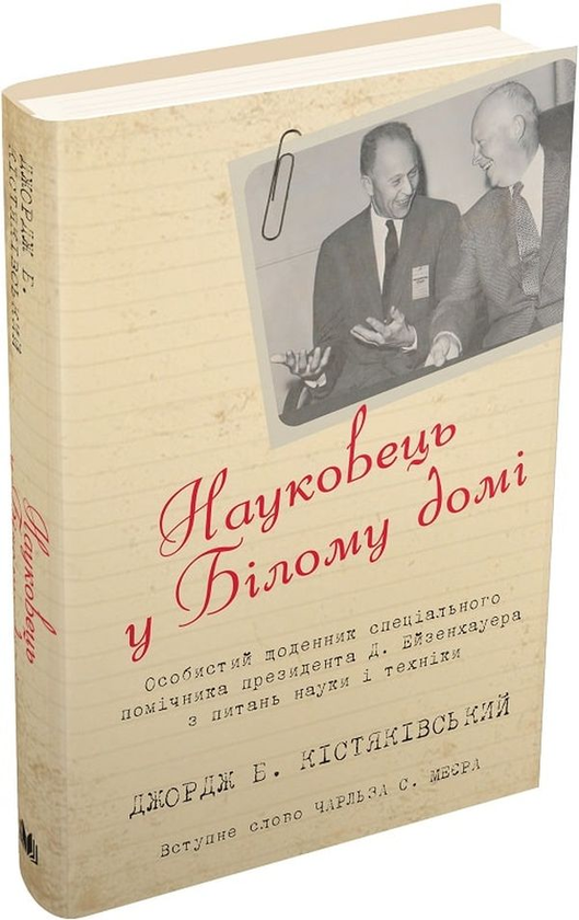 Науковець у Білому домі. Особистий щоденник спеціального помічника президента Д. Ейзенхауера з науки і техніки