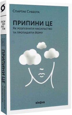 Припини це. Як розпізнати насильство та протидіяти йому.