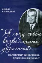 Я хочу собою возвеличити українське... Володимир Винниченко: повернення в Україну