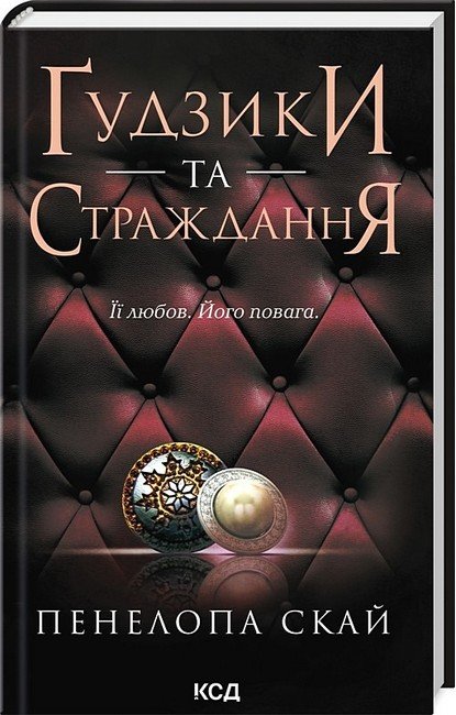 Ґудзики та страждання. Книга 3