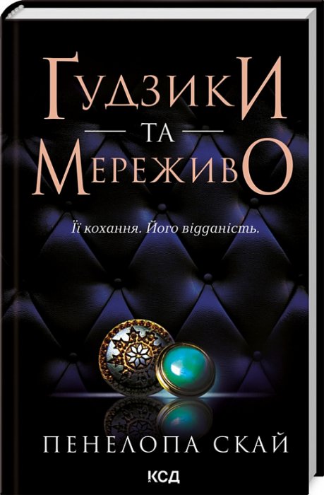 Ґудзики та мереживо. Книга 1