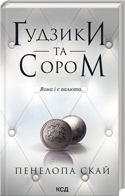 Ґудзики та сором. Книга 4