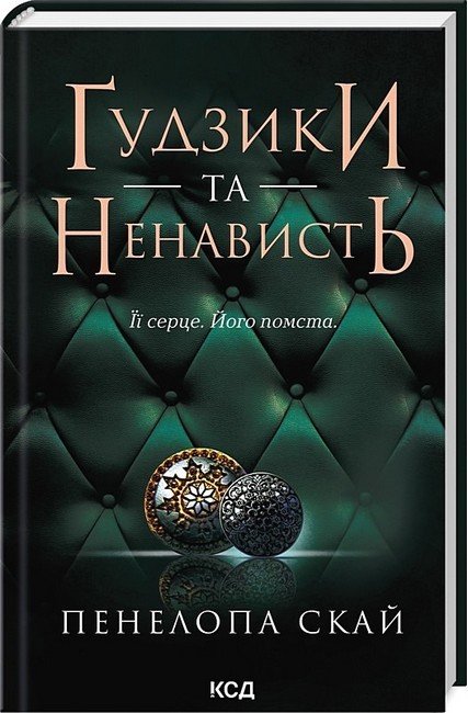 Ґудзики та ненависть. Книга 2