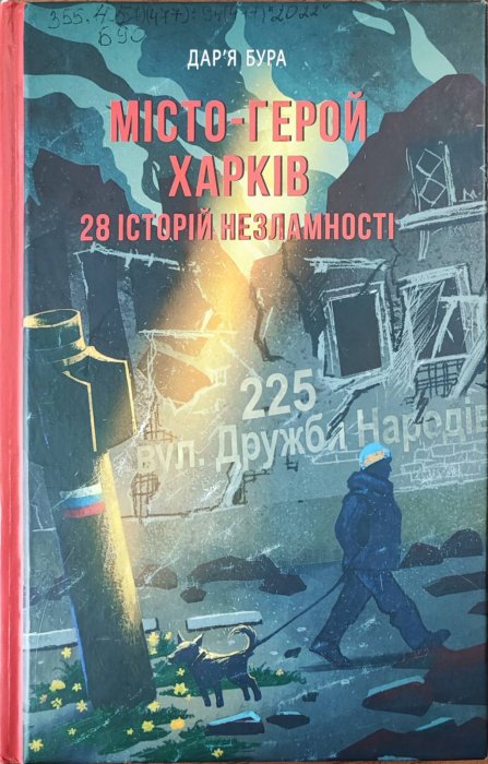 Місто-герой Харків. 28 історій незламності