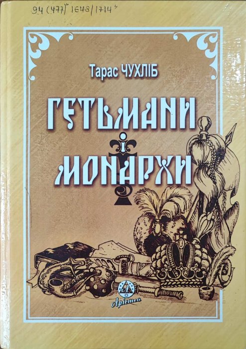 Гетьмани і монархи. Українська держава в міжнародних відносинах 1648-1714рр.