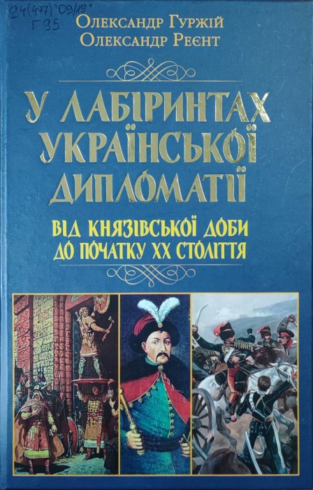 У лабіринтах української дипломатії. Від князівської доби до початку 20 століття