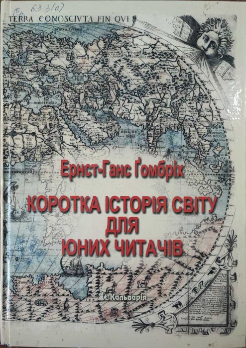 Коротка історія світу для юних читачів