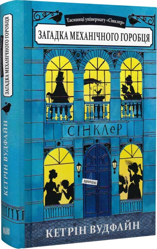 Таємниці універмагу «Сінклер». Книга 1. Загадка механічного горобця