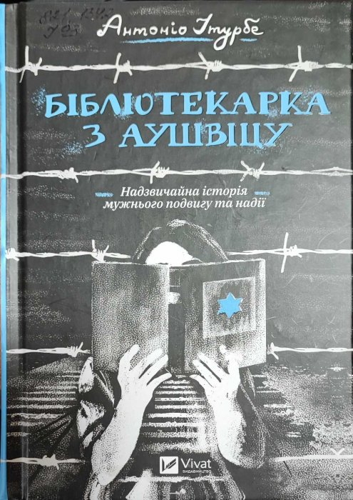 Бібліотекарка з Аушвіцу