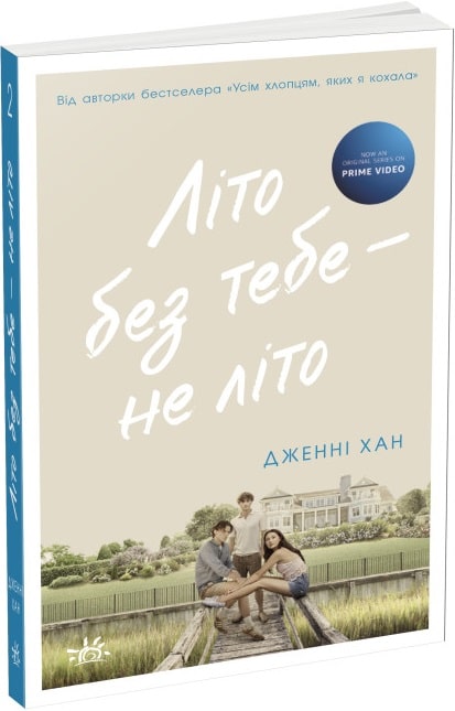 Літо без тебе — не літо. Книга 2