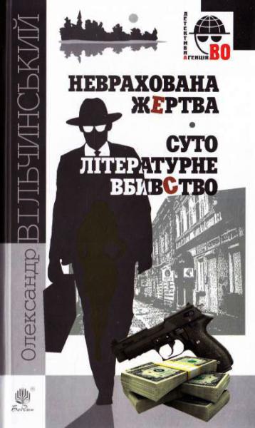 Неврахована жертва. Суто літературне вбивство (Детективна аґенція ВО)