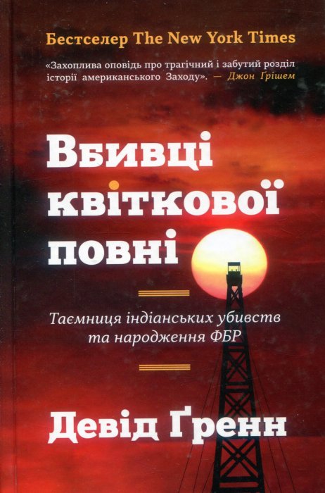 Вбивці квіткової повні: таємниця індіанських убивств та народження ФБР