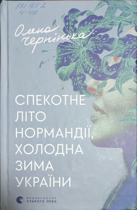 Спекотне літо Нормандії, холодна зима України