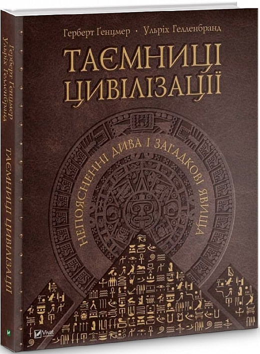 Таємниці цивілізації. Непояснені дива і загадкові явища