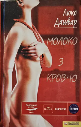Молоко з кров'ю