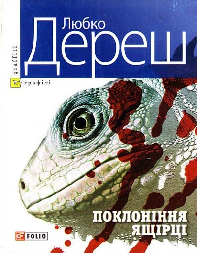 Поклоніння ящірці