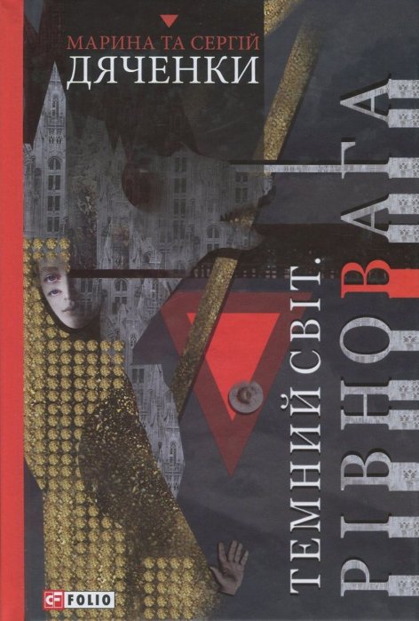 Таємний світ. Рівновага