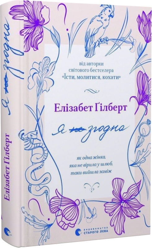 Я (не) згодна. Як одна жінка, яка не вірила у шлюб, таки вийшла заміж