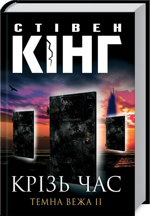 Крізь час. Темна вежа ІІ